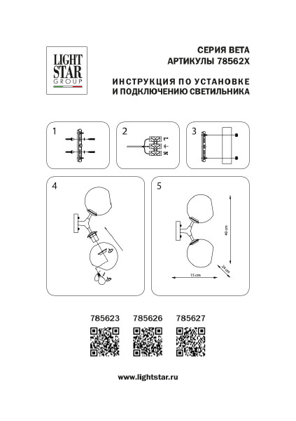 Настенное бра Lightstar Beta 785626