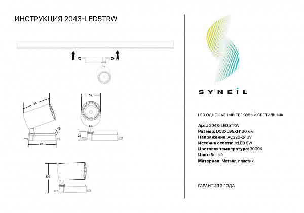 Трековый светильник Simple Story 2043 2043-LED5TRW