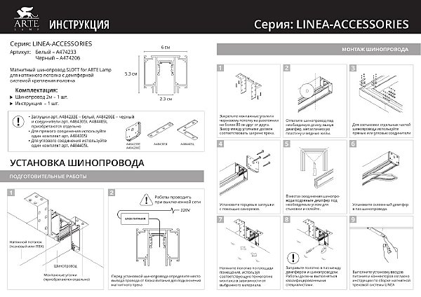 Заглушка для магнитного шинопровода Arte Lamp Linea-Accessories A484233E