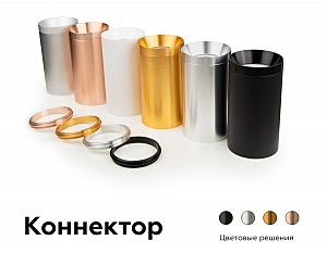 Коннектор декоративный для соединения корпуса светильника D60+D60mm Ambrella DIY Spot A2063