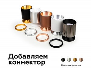 Коннектор декоративный для соединения корпуса светильника D60+D60mm Ambrella DIY Spot A2063