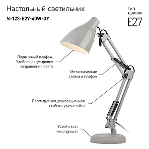 Настольная лампа ЭРА N-123 N-123-Е27-40W-GY