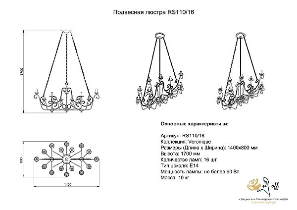 Подвесная люстра Розанофф Veronique RS110/16WG