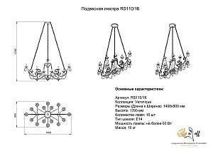 Подвесная люстра Розанофф Veronique RS110/16WG