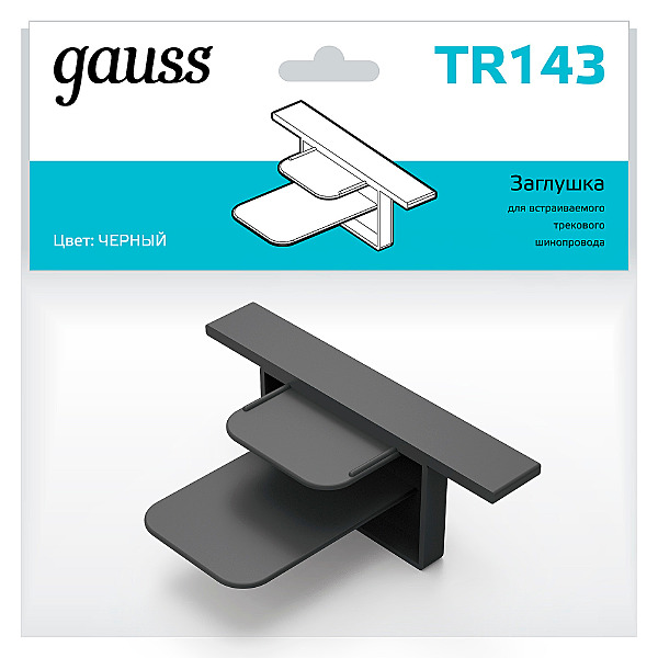 Заглушка для встраиваемого трекового шинопровода Gauss Track TR143