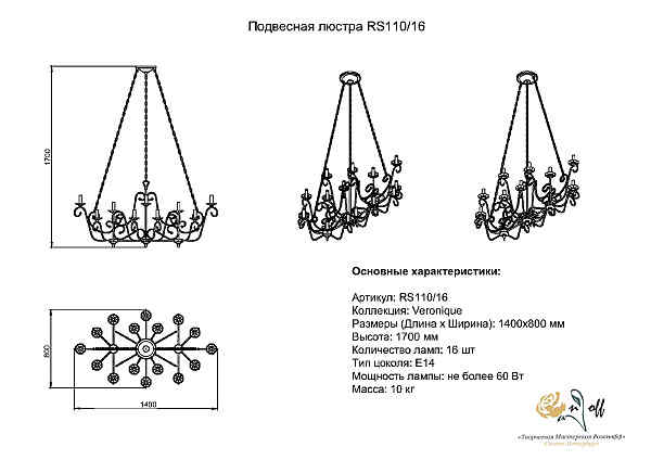 Подвесная люстра Розанофф Veronique RS110/16BG