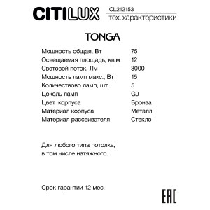 Потолочная люстра Citilux Tonga CL212153