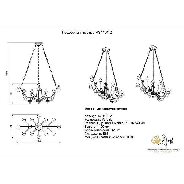Подвесная люстра Розанофф Veronic Rs110/12
