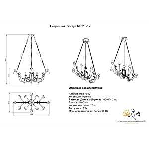 Подвесная люстра Розанофф Veronic Rs110/12