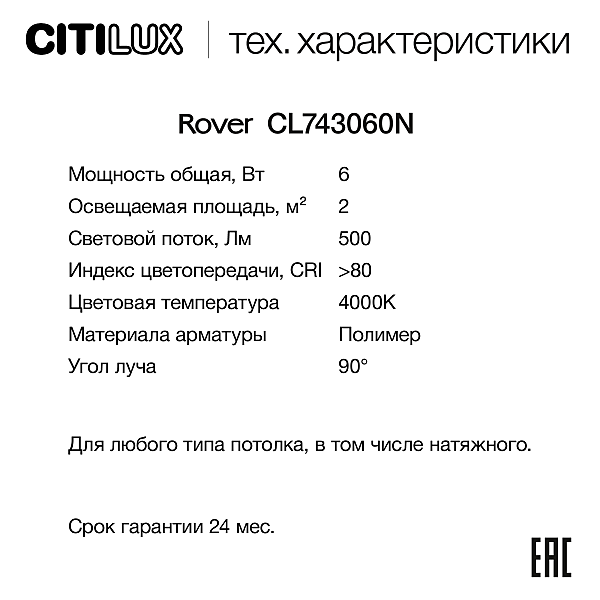 Накладной светильник Citilux Rover CL743060N